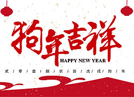 祝愿大家新年快樂！