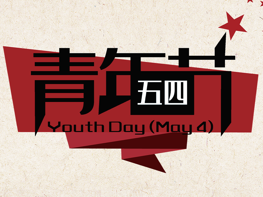 五四青年節(jié) ? 無奮斗，不青春！