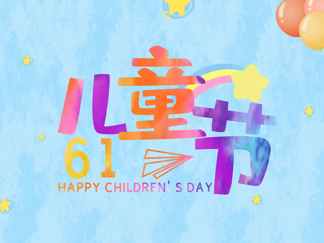 浙江忠協(xié)工藝品有限公司祝所有小朋友們“六一兒童節(jié)”快樂！