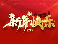 浙江忠協(xié)工藝品有限公司祝全國(guó)人民2021年新年快樂！