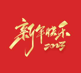 浙江忠協(xié)工藝品有限公司祝大家2023新年快樂！