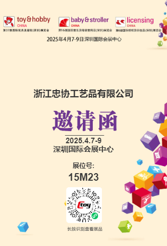 第37屆國際玩具及潮玩（深圳）展覽會